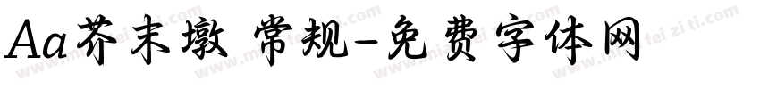 Aa芥末墩 常规字体转换